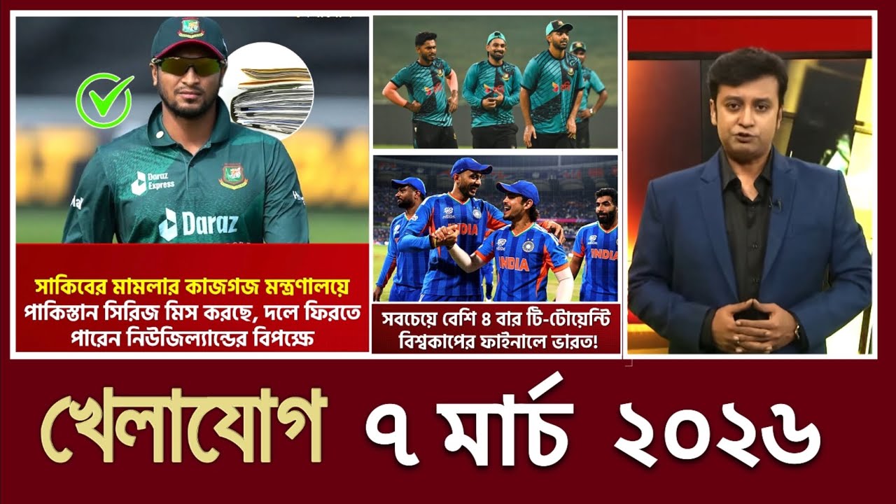 খেলাযোগ, ০৭ মার্চ ২০২৬ | khelajog today 07 March 2026 | খেলাযোগ ৭১ আজকের খেলার খবর sports news today