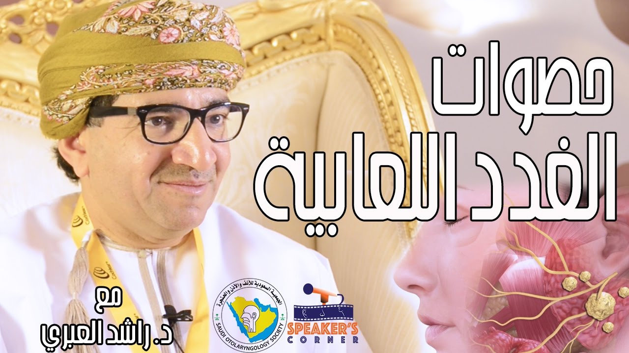 الدكتور راشد العبري يتحدث عن حصوات الغدد اللعابية