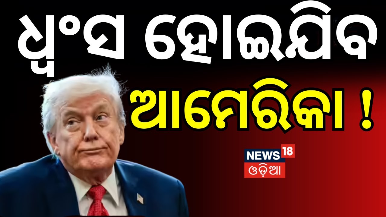 ଧ୍ବଂସ ହୋଇଯିବ ଆମେରିକା ! । Nicolas Maduro Captured by US Special Forces | Donald Trump | N18G