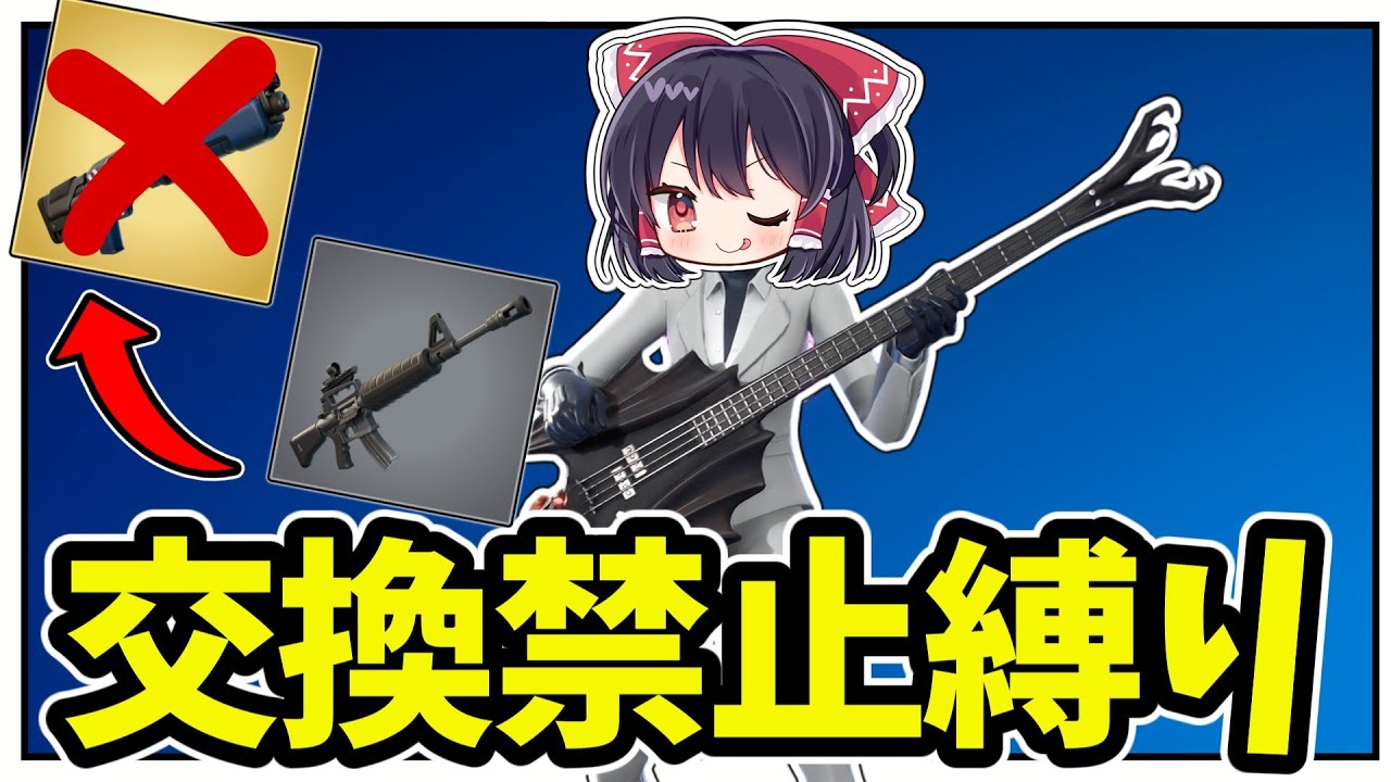 【フォートナイト】交換禁止縛りしたら〇〇過ぎたｗｗｗ【Fortnite/ゆっくり実況/毎日投稿マン】