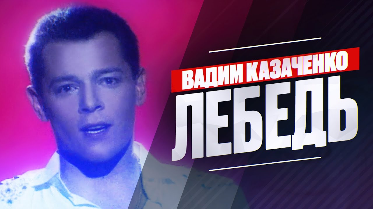 Вадим Казаченко - Лебедь