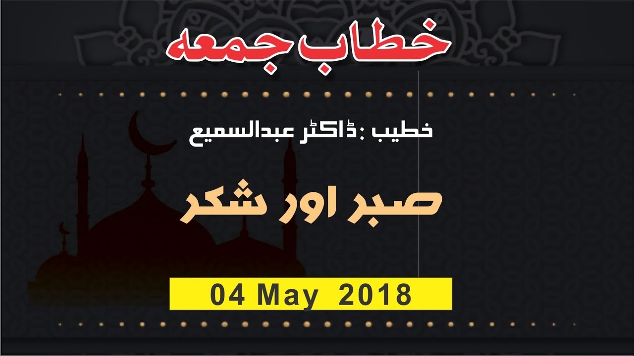 Sabar aur Shukar ( صبر اور شکر )  Dr.Abdussamie 04 May 2018