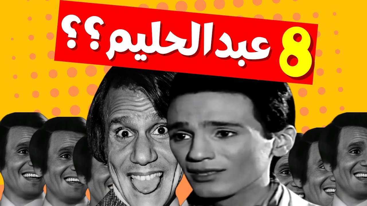 فاكرين البرنامج اللي كان فيه 8 عبد الحليم حافظ؟