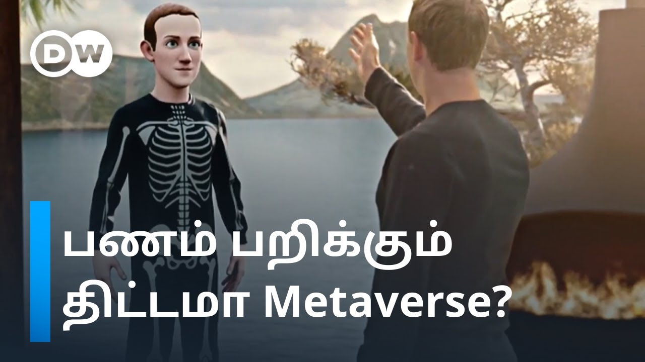 Metaverse உலகத்திற்கு நாம் அடிமையாகி விடுவோமா? | Facebook | DW Tamil