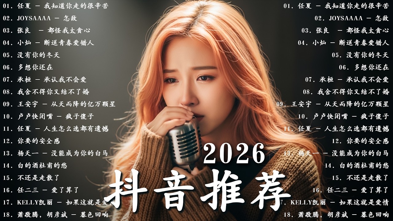 2026年3月必聽新歌 | 你肯定聽過的知名歌曲『 KKBOX華語單曲排行週榜』總會有人，我會等，斷送青春愛錯人，跳楼机，會呼吸的痛｜周杰倫 、周興哲、林俊傑 、鄧紫棋 2026三月新歌
