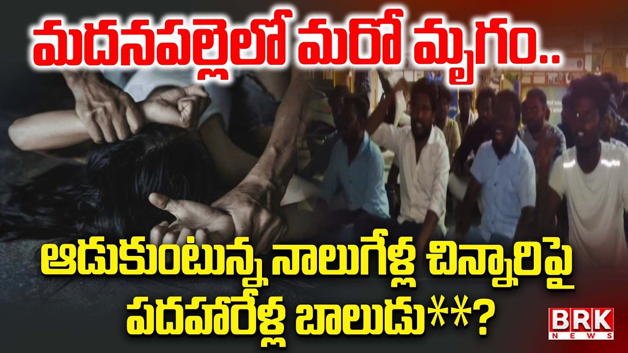మదనపల్లెలో మరో మృ*గం | Another Heartbreaking Tra*gedy Reported In Madanapalle | Annamayya | BRK News