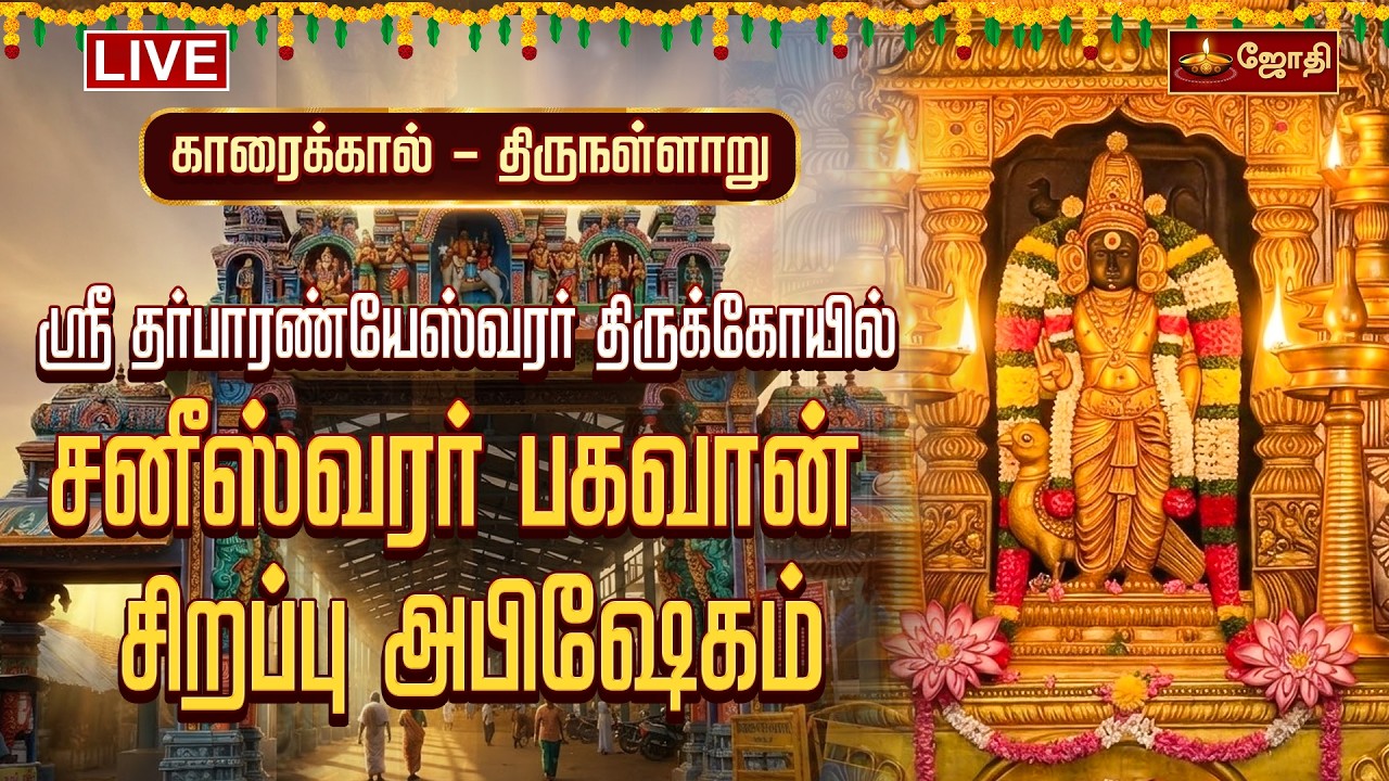 🔴LIVE: திருநள்ளாறு ஸ்ரீ தர்பாரண்யேஸ்வரர் திருக்கோயில் சனீஸ்வர பகவான் சிறப்பு அபிஷேகம் | THIRUNALLARU