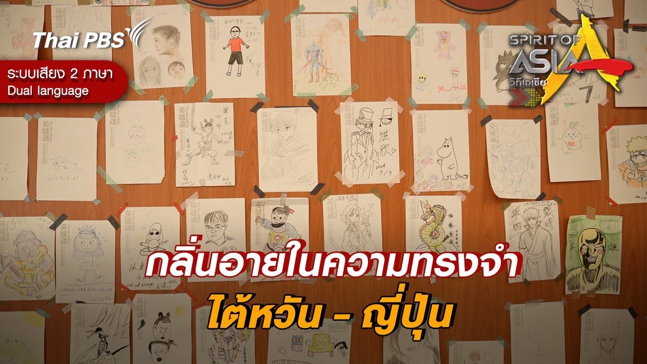 กลิ่นอายในความทรงจำ ไต้หวัน - ญี่ปุ่น | Spirit of Asia [Dual Language]