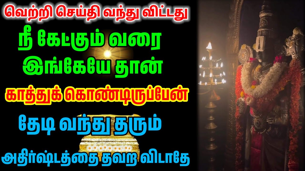 உனக்கான வெற்றி செய்தி உன்னை தேடி வந்து தவிர்த்து விடாதே/ #பெருமாள் #perumal