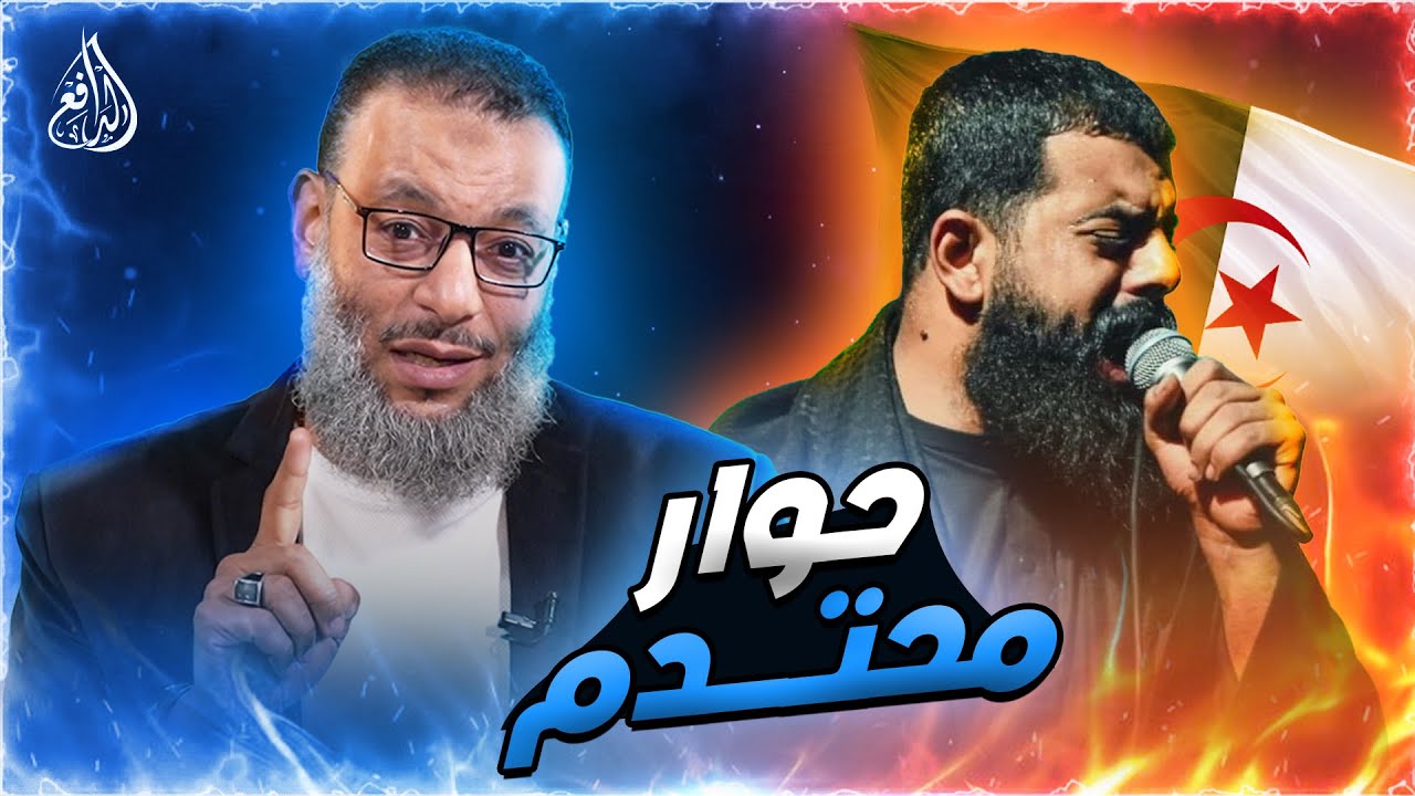 #وليد_إسماعيل_الدافع _ حوار مع متشيع جزائري والدافع يجاوبه على كل إشكالياته