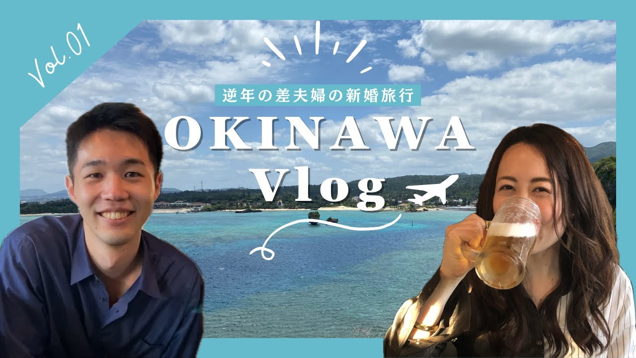 【沖縄旅行】年の差夫婦のハネムーン2021春vol.1｜100㎡の高コスパホテル｜アメリカン・ビレッジ
