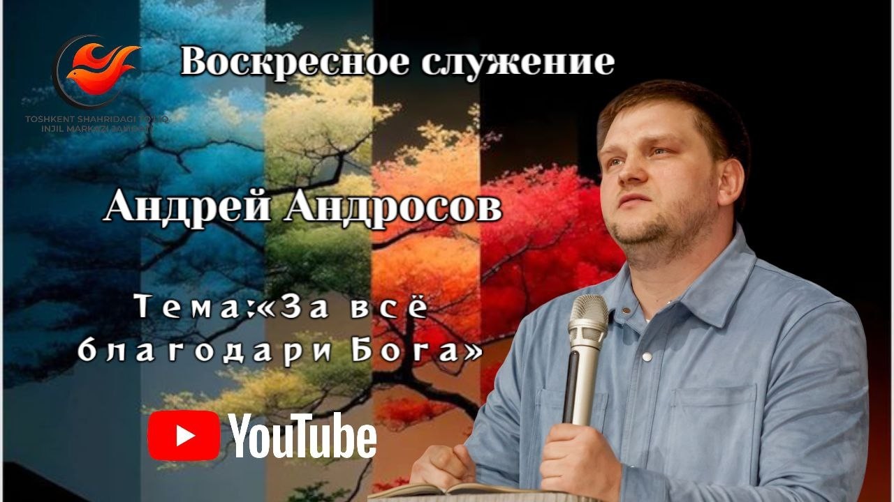 Воскресное служение Андрей АндросовТема:«За всё благодари Бога»