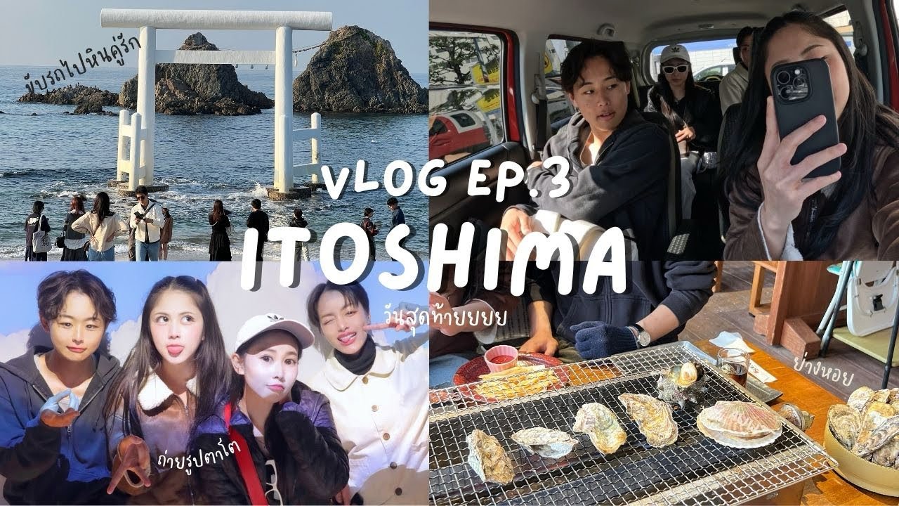 VLOG EP.03 ITOSHIMA ขับรถหาหินคู่รัก ย่างหอย ใครขรี้แตกในทริปนี้ วันสุดท้ายก่อนกลับไทย