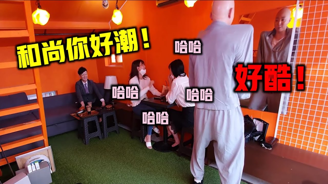 當你看到連牧師跟和尚都在趕潮流時....?好潮好潮!!