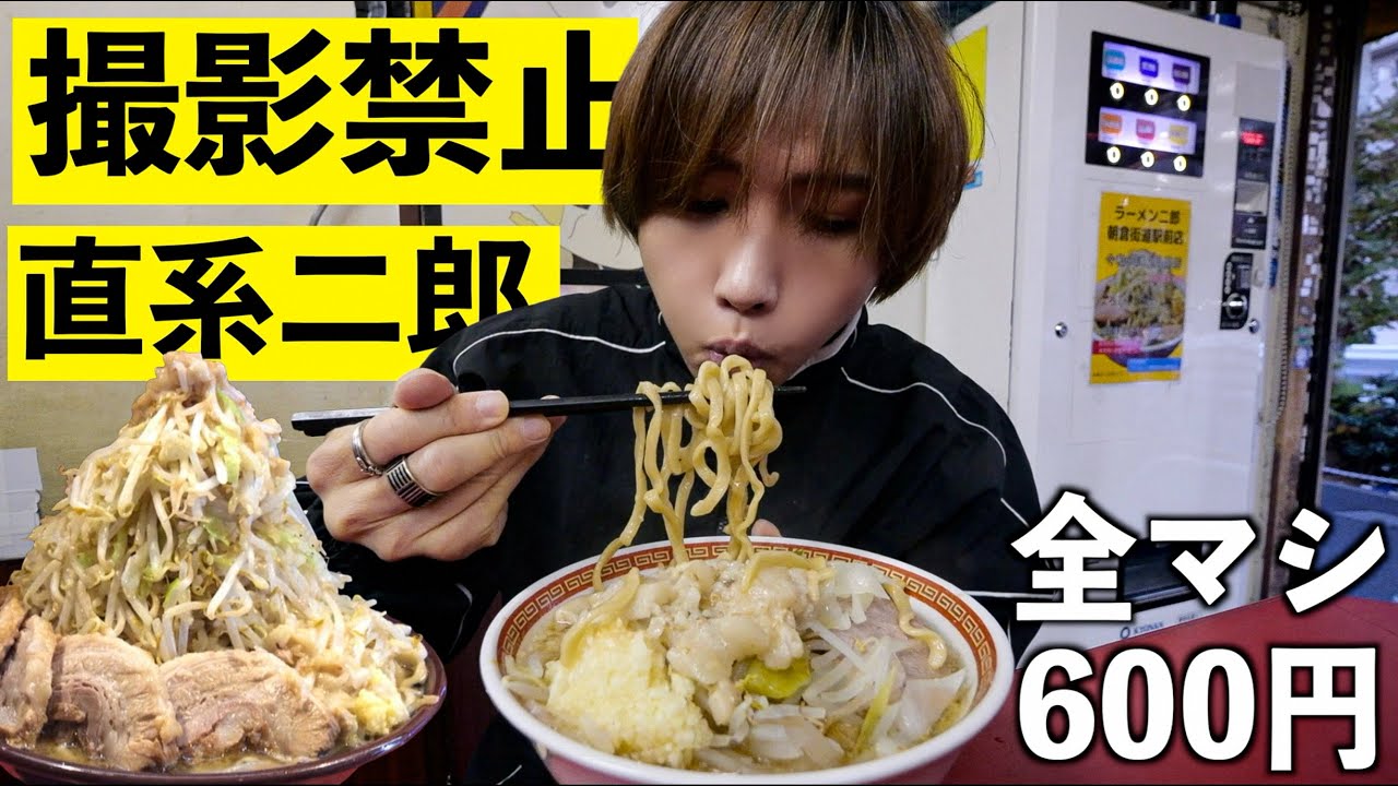 【撮影禁止！】直系ラーメン二郎に潜入！全マシラーメンを大食い！