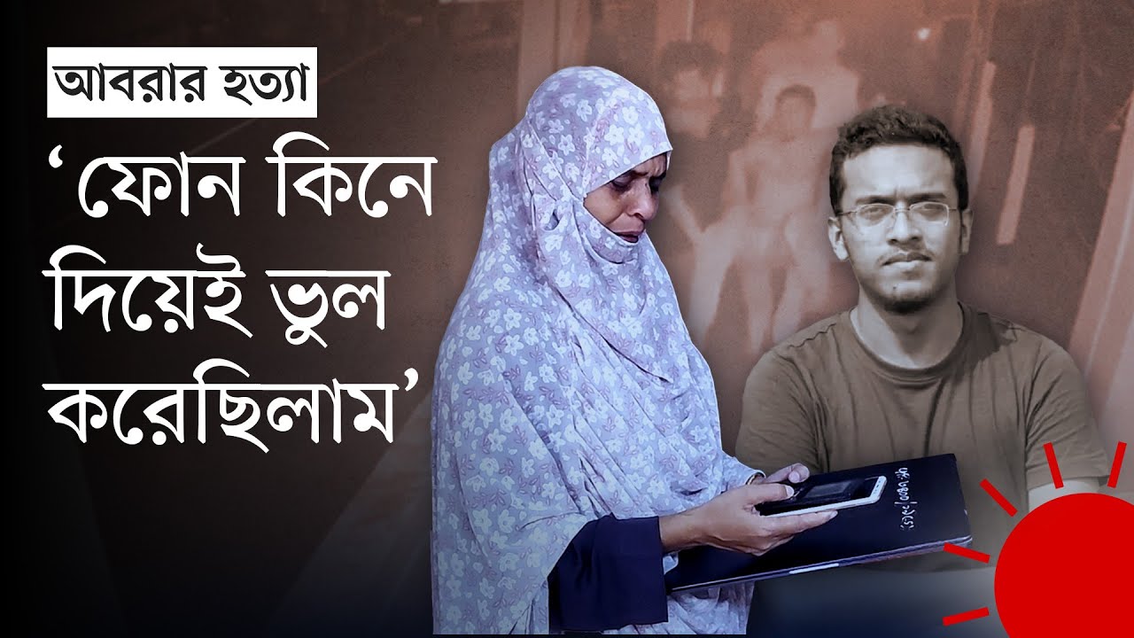 ৫ বছর পর কেমন আছে আবরারের পরিবার | Abrar Fahad | BUET | Kushtia News | Prothom Alo