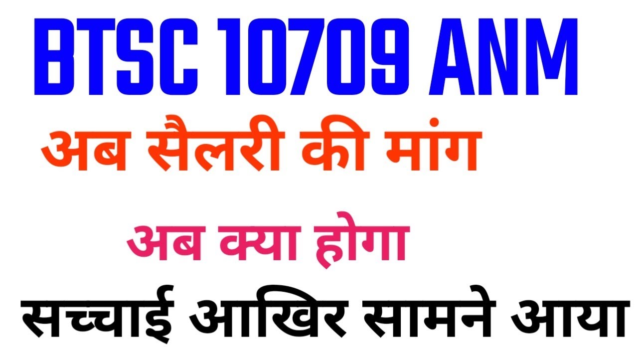 BTSC ANM Update/BTSC ANM Result/Btsc anm vacancy/Btsc anm notice