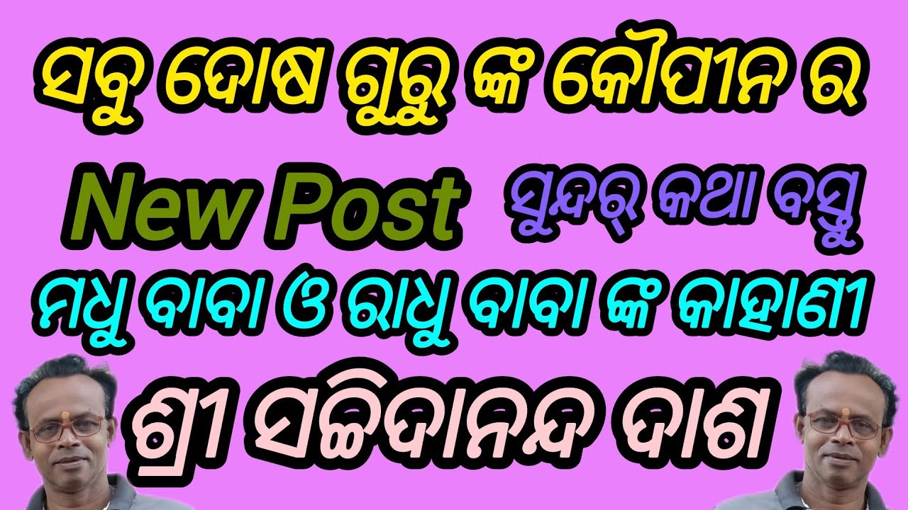 ସବୁ ଦୋଷ ଗୁରୁ ଙ୍କ କୌପୀନ ର, ସଚ୍ଚି ଦାଶ 