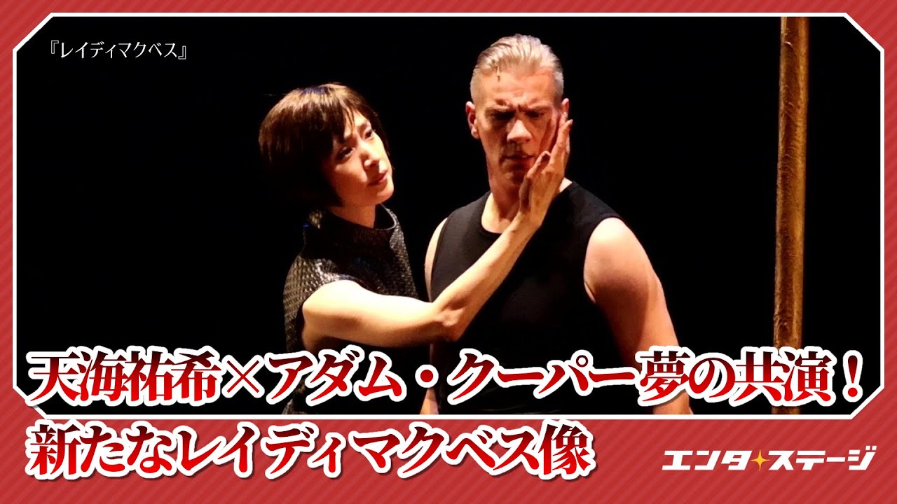 天海祐希とアダム・クーパーで創る新作舞台『レイディマクベス』フォトコールダイジェスト│#エンタステージ