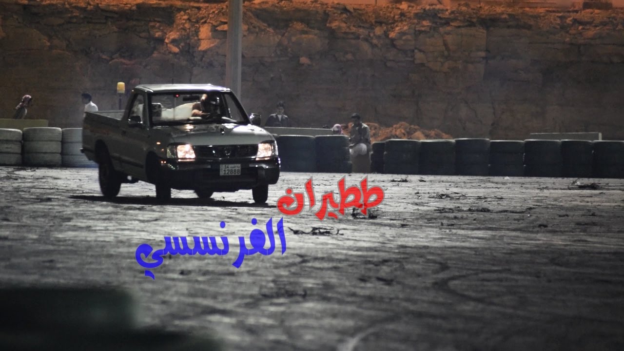 استعراض الفرنسي ع غماره داخلي + خارجي في حلبة ديراب l تصوير واخراج صجه
