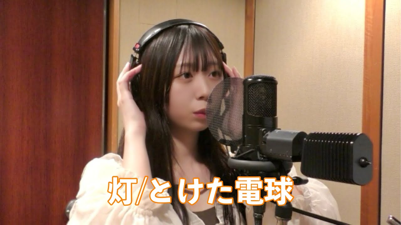 とけた電球「灯」covered by 松田美里
