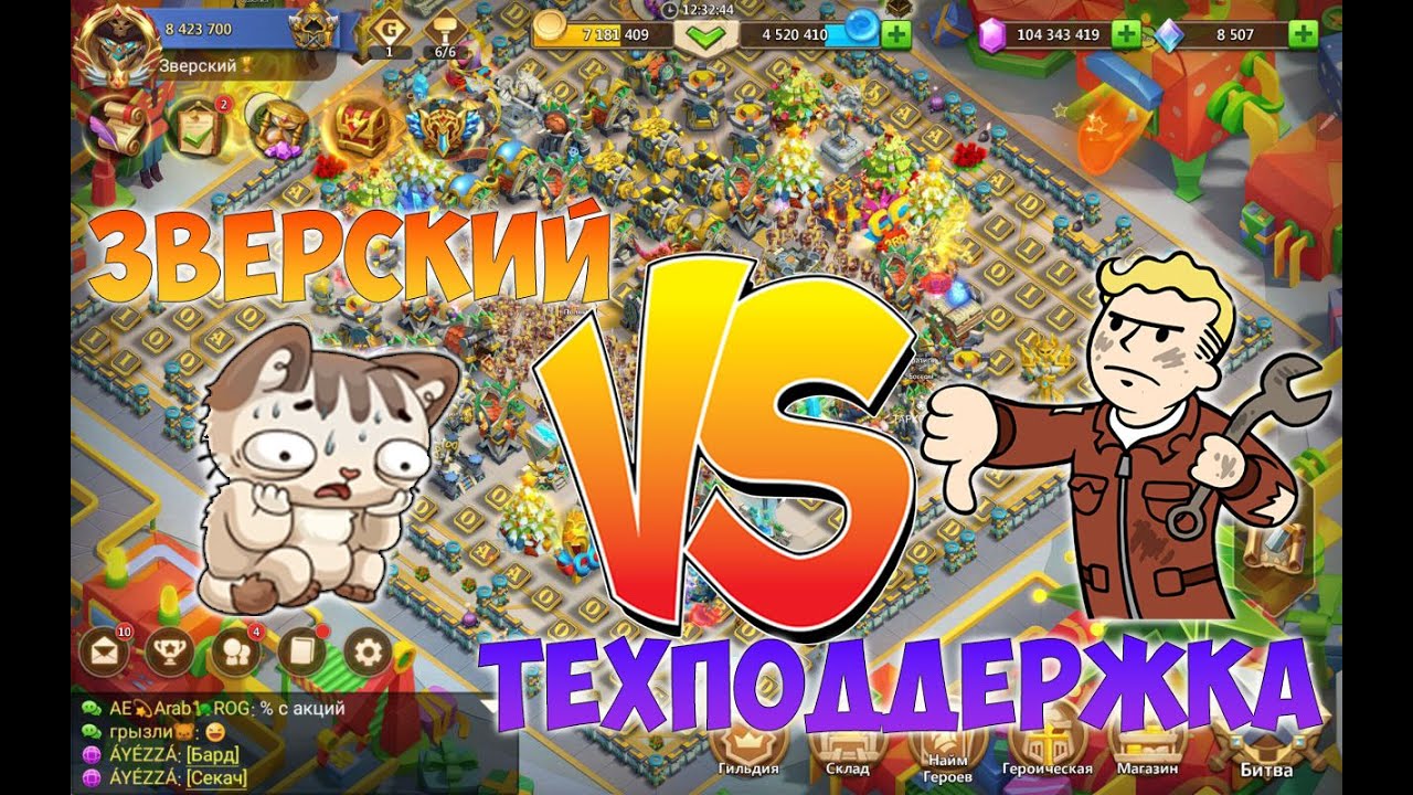 ЗВЕРСКИЙ VS РУ ТЕХПОДДЕРЖКА, Битва замков, Castle Clash