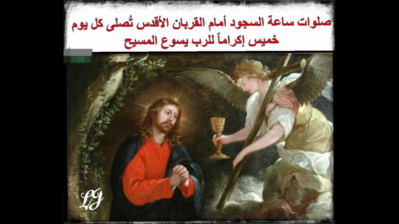 صلوات ساعة السجود أمام القربان الأقدس تصلى كل يوم خميس اكراما للرب يسوع