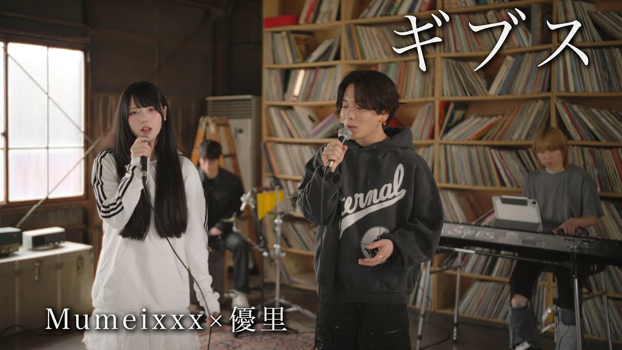 『ギブス』acoustic cover. 優里 × Mumeixxx