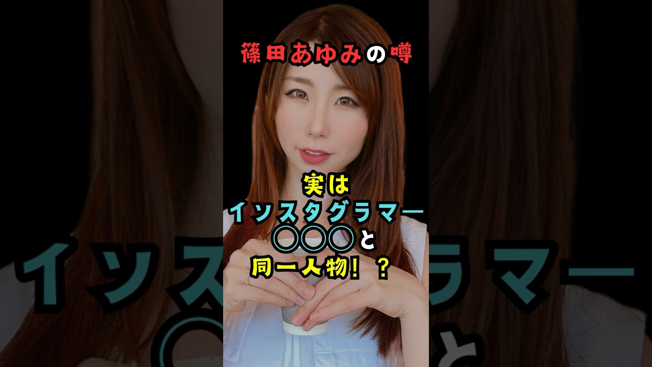 【衝撃の噂】篠田あゆみ、実はインスタグラマー〇〇〇と同一人物？！#shorts #美女 #女優