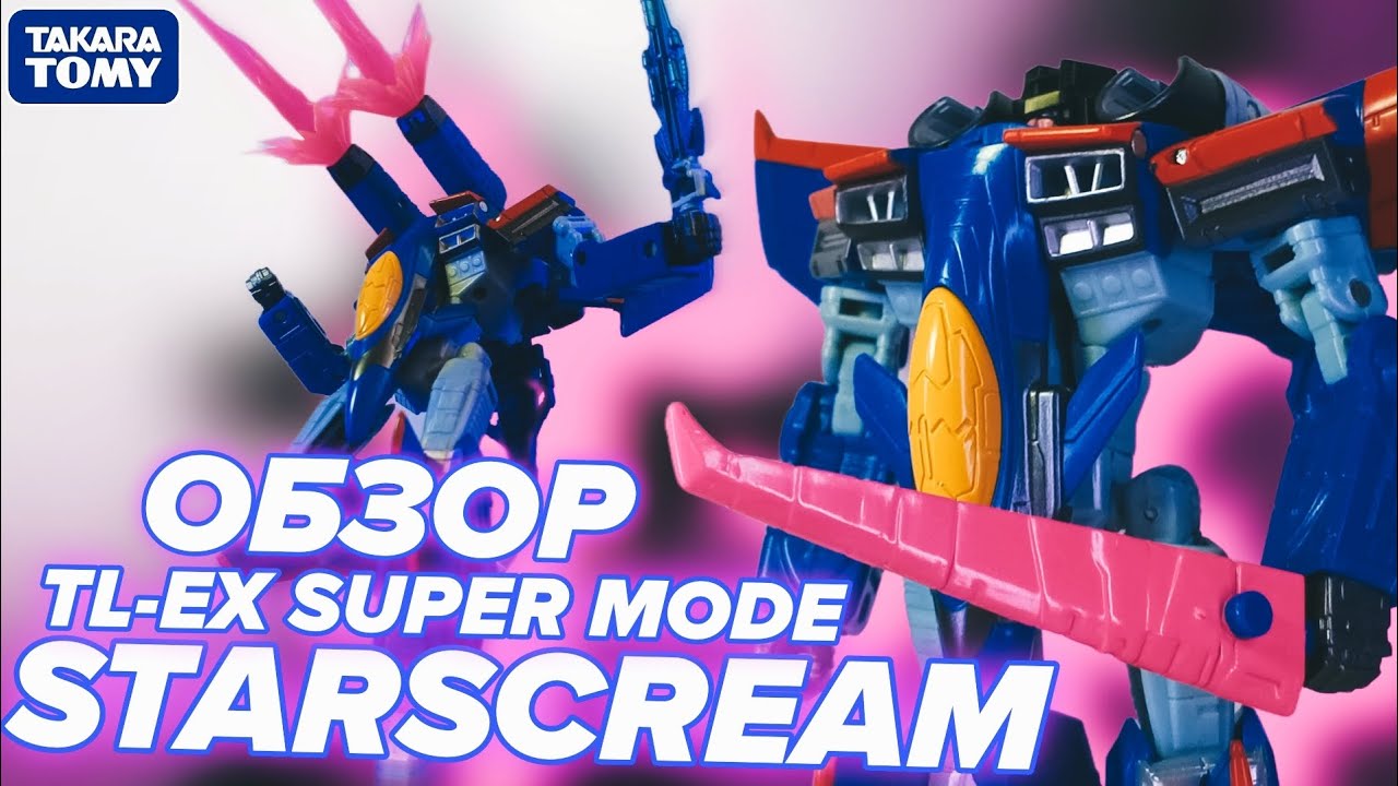 ❮ОБЗОР❯ на TRANSFORMERS TL-EX SUPER MODE - Starscream [Takara Tomy]