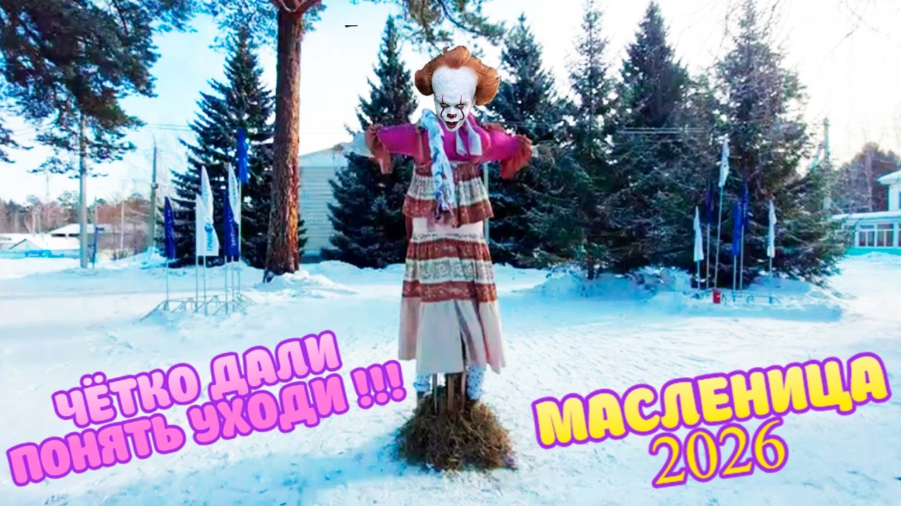Ангарск масленица на турбазе Звездный 2026 год