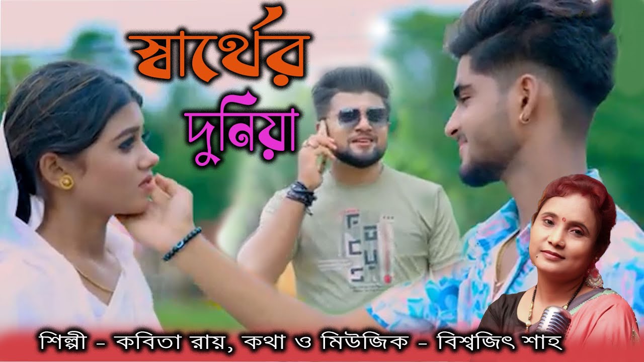 Swarther Dunia II স্বার্থের দুনিয়া  II কবিতা রায়  II Kabita Roy II  কথা   -  বিশ্বজিৎ শাউ  II