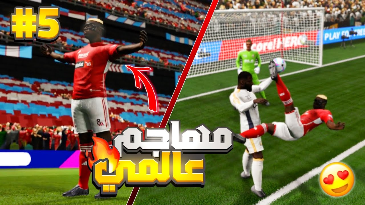 اشتريت مهاجم عالمي بيسجل بكل الطرق 😱🔥|اقوي صفقة للنادي الاهلي🦅🔥مهنة الاهلي#5 (DLS24)