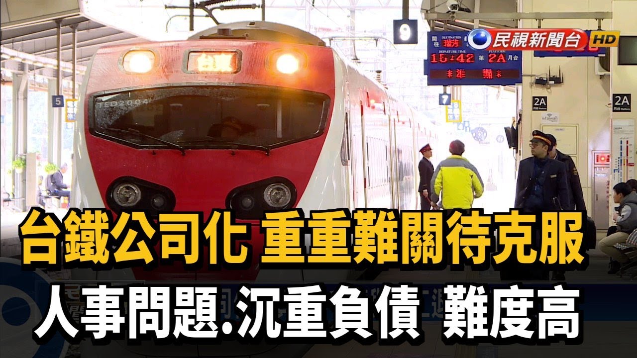台鐵公司化？債務.員工身分.國有財難解決－民視新聞