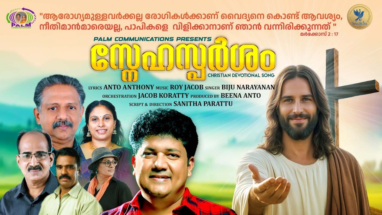 സ്നേഹസ്പർശം-CHRISTIAN DEVOTIONAL SONG | BIJU NARAYANAN | ANTO ANTHONY | ROY JACOB |MUSIC VIDEO ALBUM