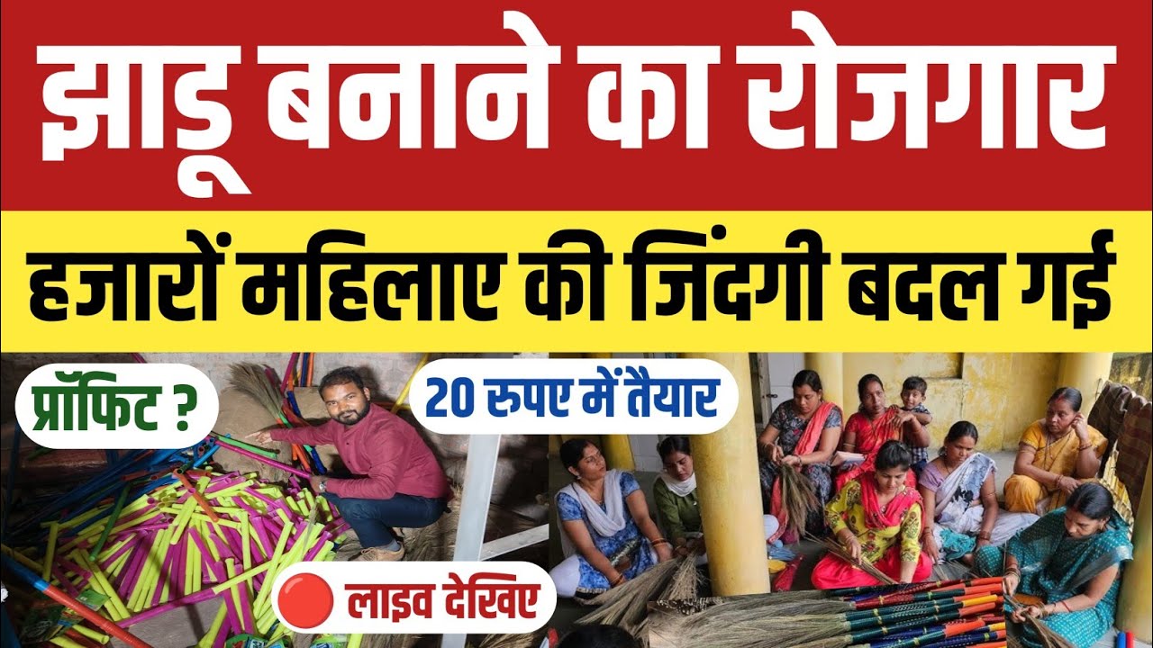 हजारों लोगों की जिंदगी बदल दिया इस बिज़नेस ने। Jhadu Making Full Video। Broom Making Machine।