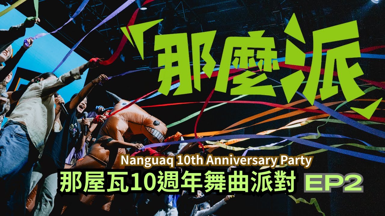 那麼派【那屋瓦10週年原民舞曲派對】Nanguaq 10th Anniversary Party | EP2