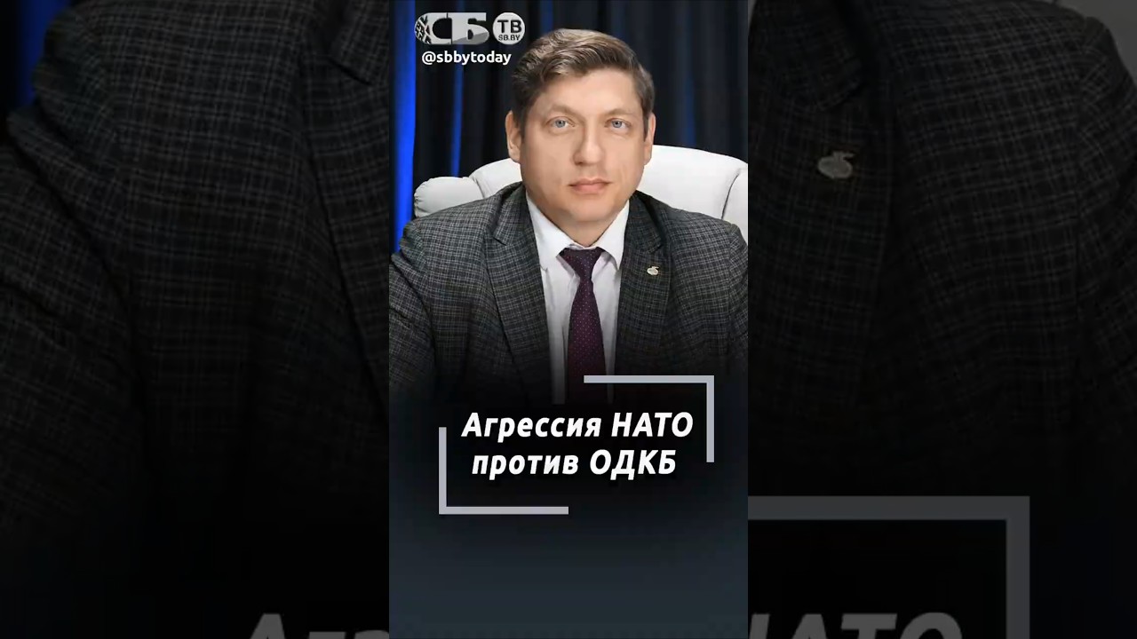 Подорвать и ослабить! Зачем НАТО пыталось ослабить ОДКБ
