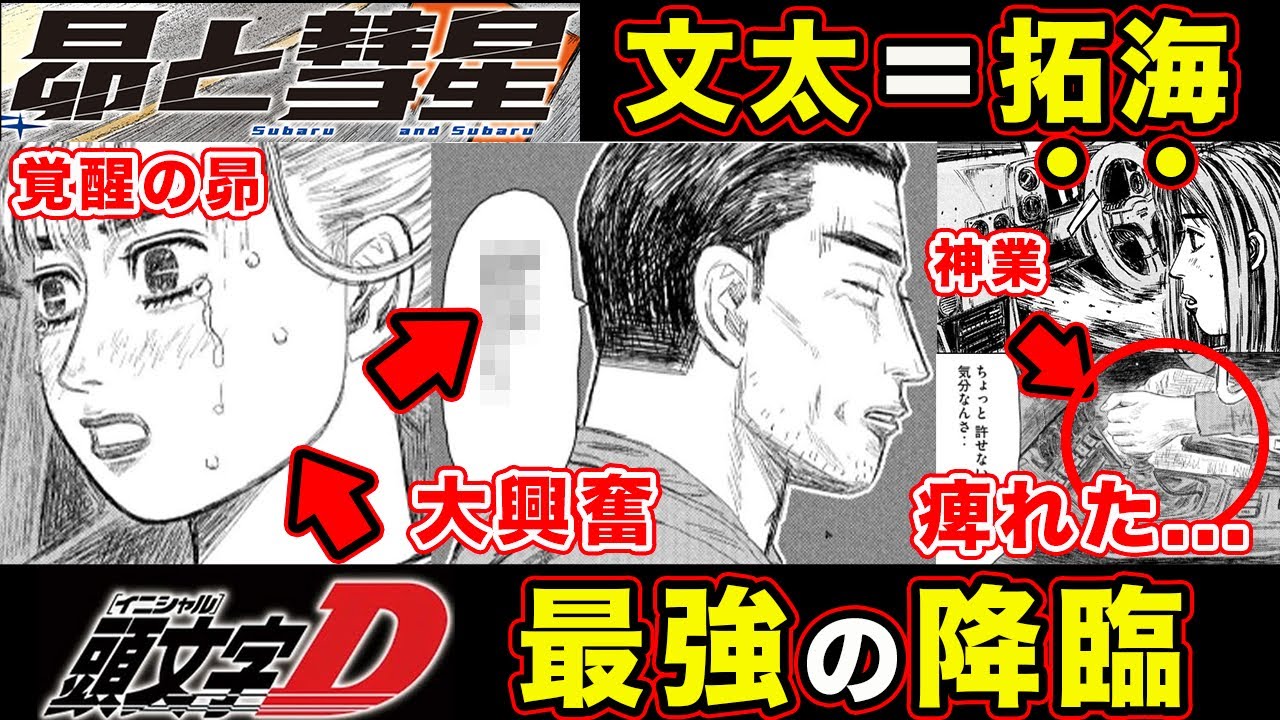 【昴と彗星】藤原文太の継承・佐藤昴を覚醒させる導入回がやばい。高速ばばぁとの距離・人間DCTで大興奮回【第６話「真打ち登場」】【頭文字[イニシャル]D】】【真・公道最速理論】