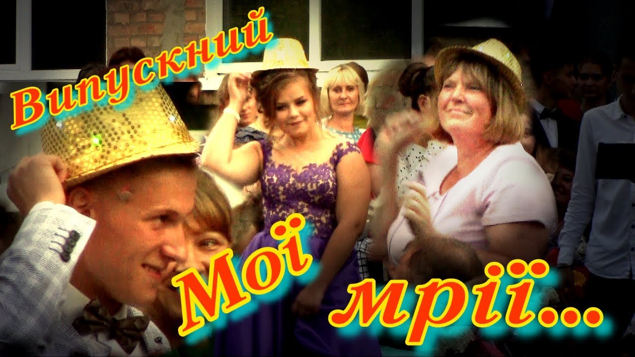 Випускний Мої мрії мої скакуни