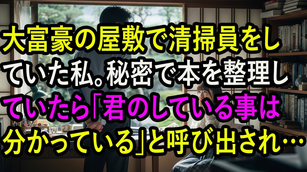 大富豪の屋敷で清掃員をしていた私。秘密で本を整理していたら「君のしている事は分かっている」と呼び出され…