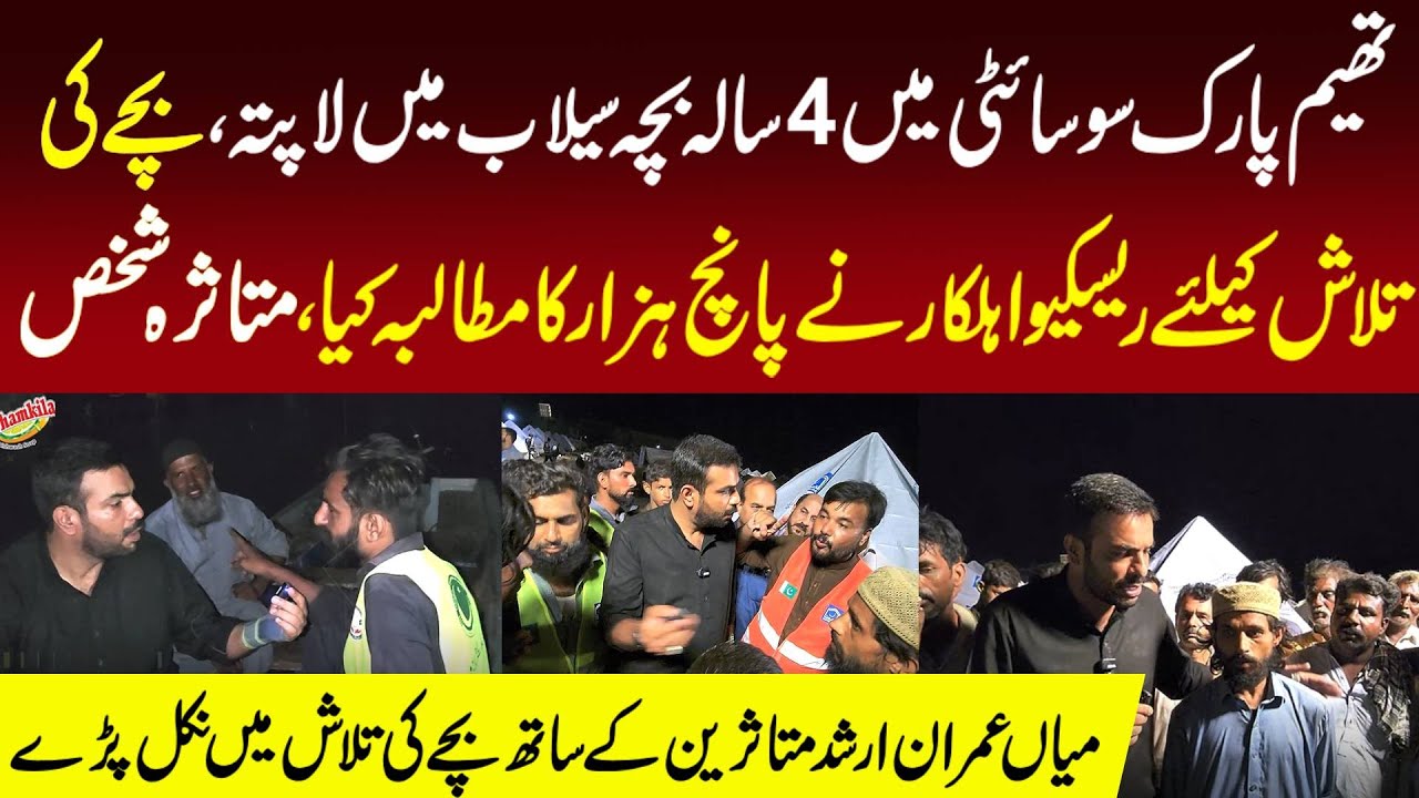 4-Year-Old Missing in Flood | Rescue Official Demands Bribe | Mian Imran Arshad with Victims
