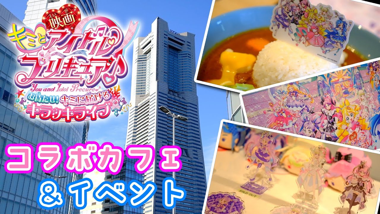キミとアイドルプリキュア♪コラボイベント in 横浜ランドマークタワーでコラボカフェと展示イベントを大満喫したよ♡