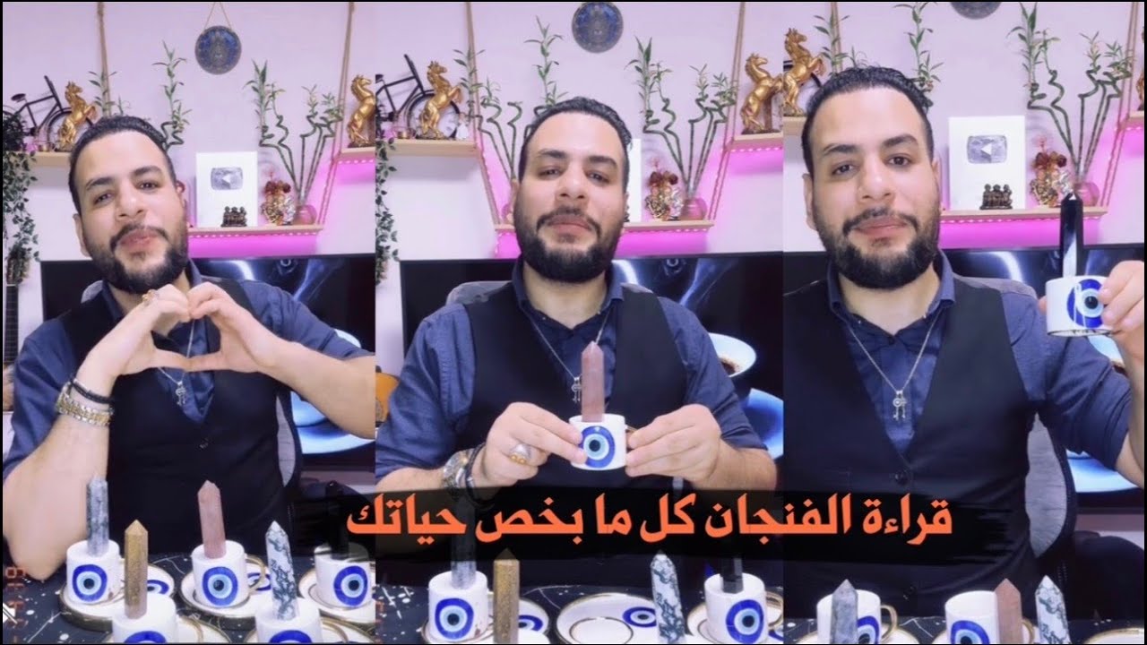قراءة فن الحان  الفنجان لسنه 2026 وكل ما يخص حياتك بل التفصيل الكامل عاطفياً اجتماعياً