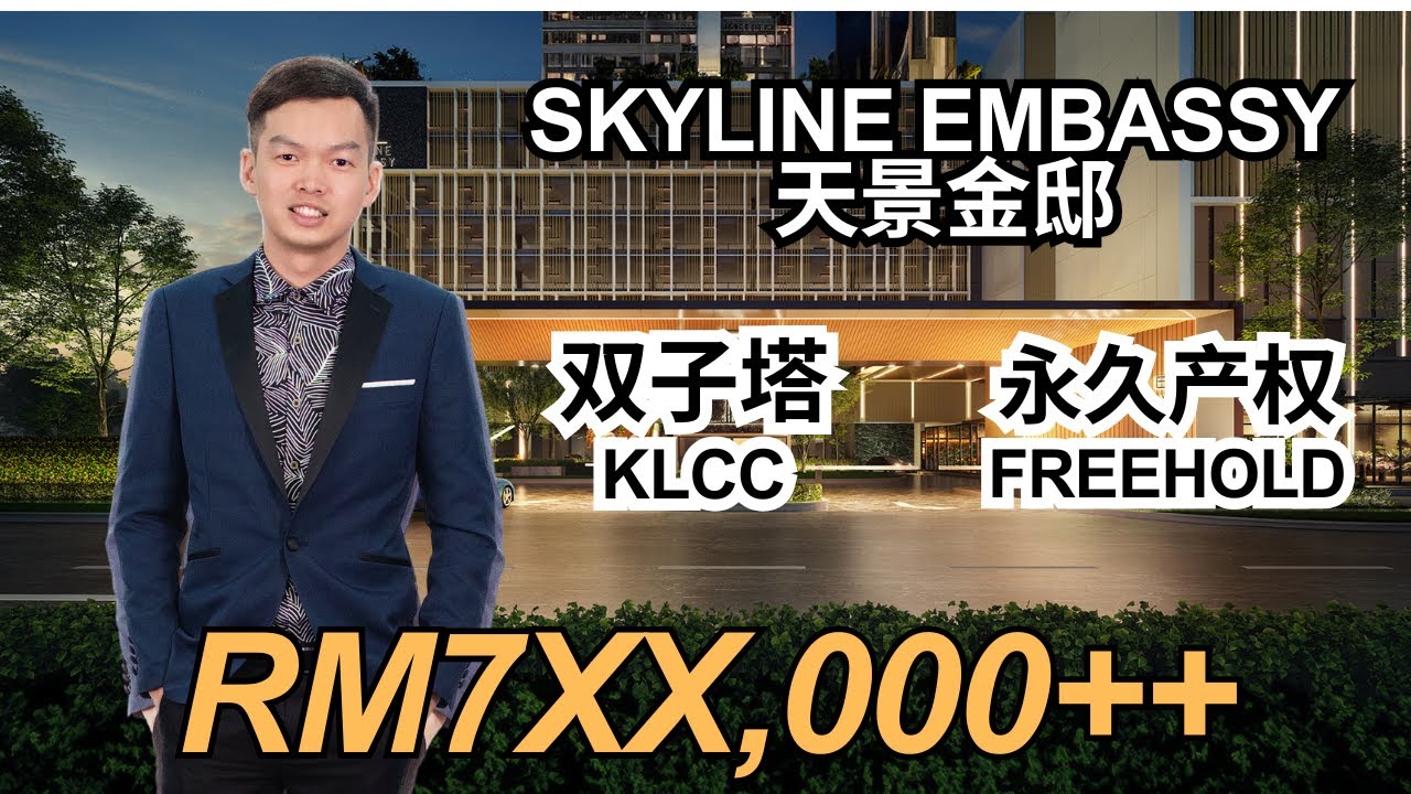 【Skyline Embassy 天景金邸 】马来西亚吉隆坡 | KLCC双峰塔 | 即将完工 | 永久产权 | 最具性价比的豪宅