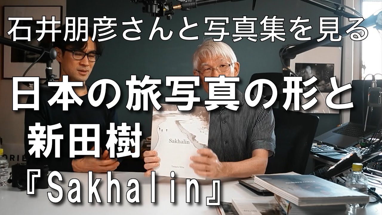 2023年木村伊兵衛賞受賞記念＃新田樹『Sakhalin』