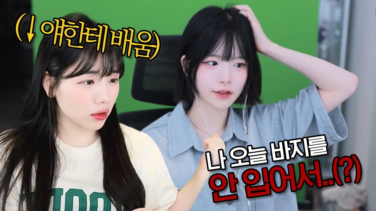 다누리 언니한테 배운 노팬츠 메타..ㅎㅎ
