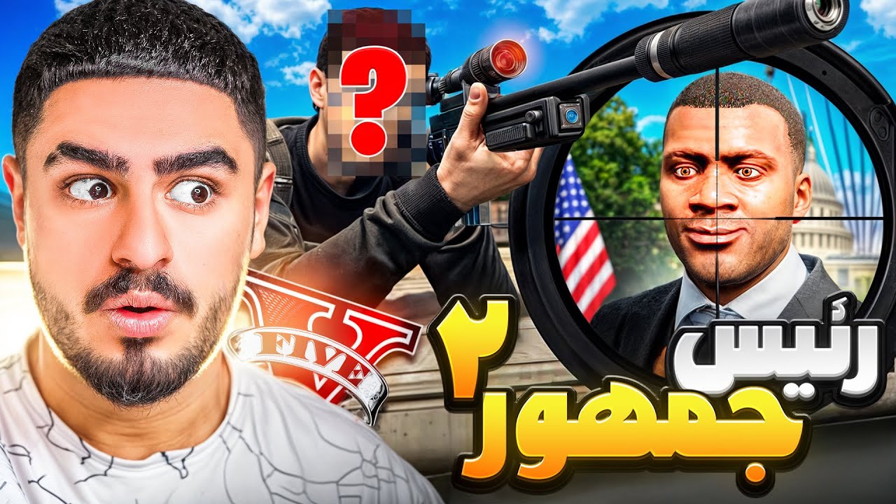 رئیس جمهور جی تی ای 😯 قاتل رو پیدا کردم