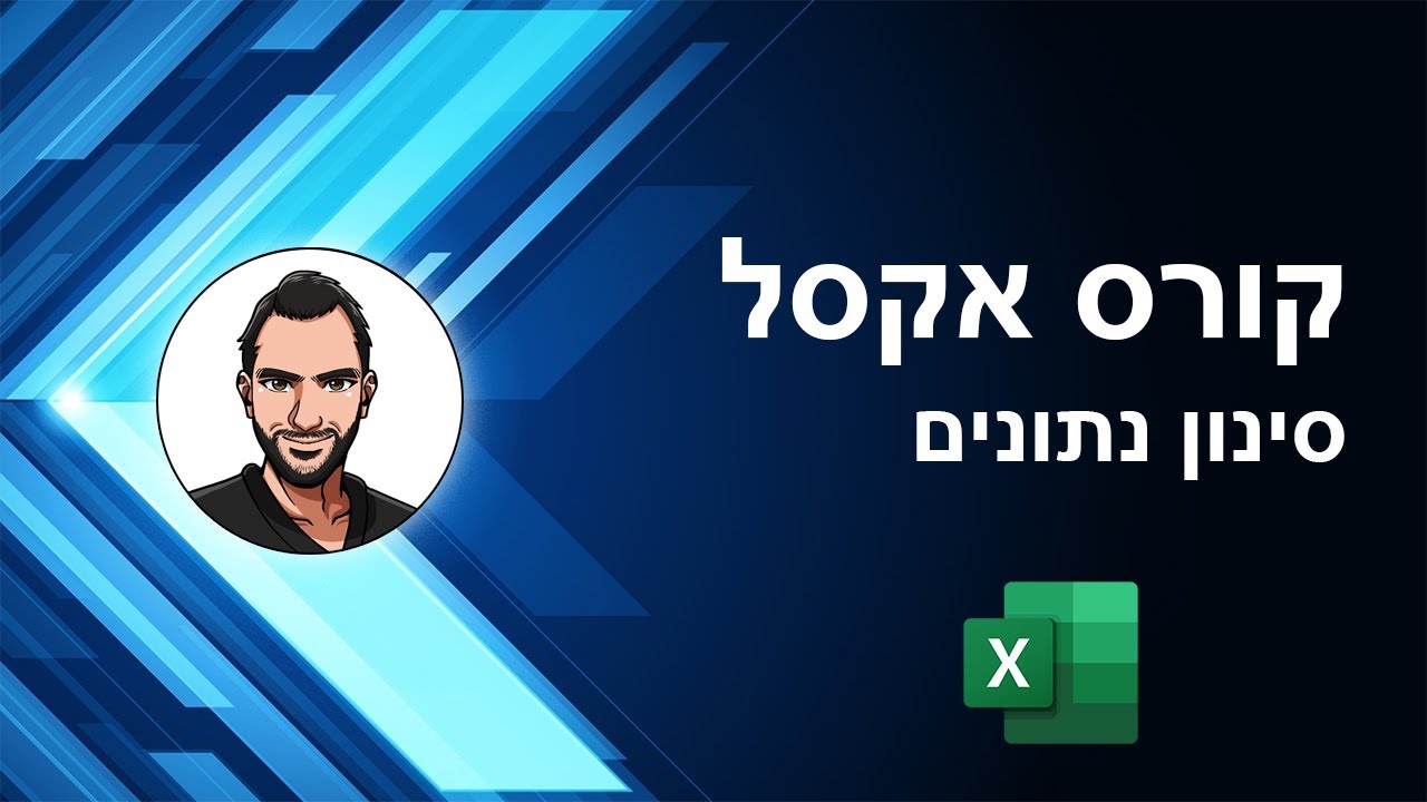 קורס אקסל למתחילים - שיעור 38 - סינון נתונים