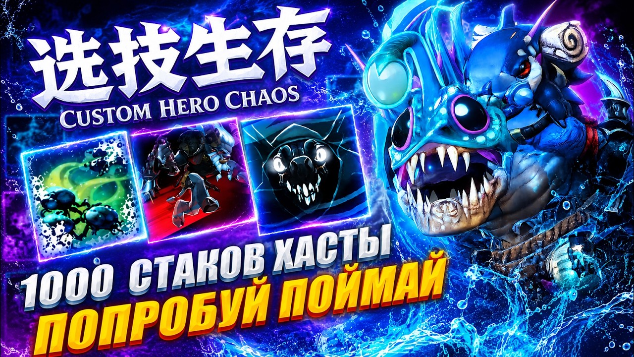 ПОПРОБУЙ ПОЙМАЙ CustomHeroChaos CHC RattenRun